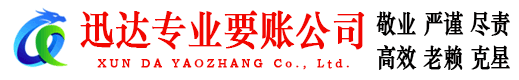 河口区迅达收账公司